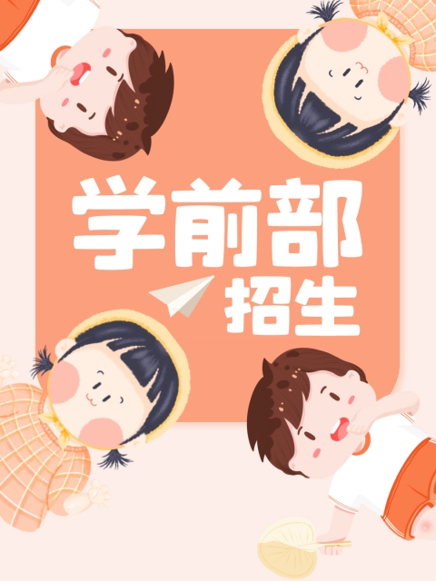 wwww免费网站美女啊啊啊艹死了"学前部招生简章"
